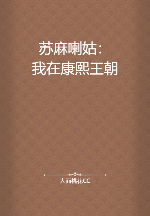 苏麻喇姑：我在康熙王朝