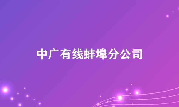 中广有线蚌埠分公司
