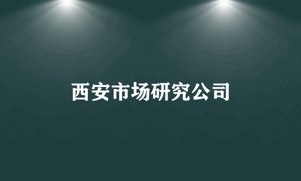 西安市场研究公司