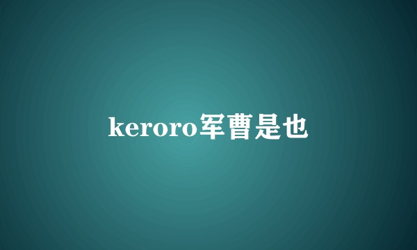 keroro军曹是也