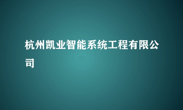 杭州凯业智能系统工程有限公司