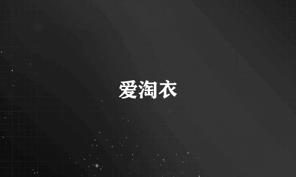 爱淘衣