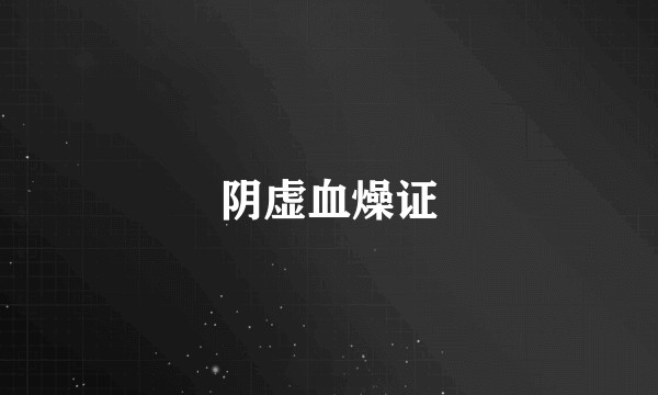 阴虚血燥证