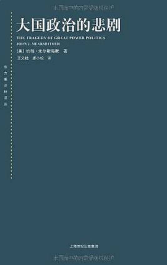大国政治的悲剧（2008年上海人民出版社出版的图书）