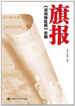 旗报：《深圳特区报》史稿