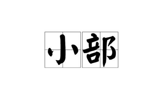 小部