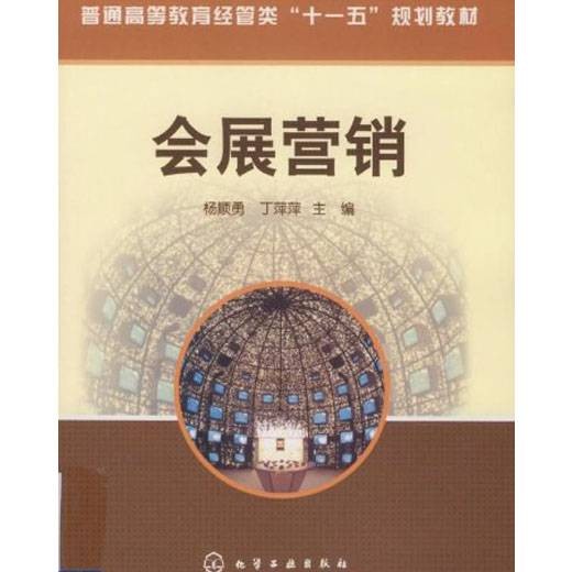 会展营销（2009年化学工业出版社出版的图书）