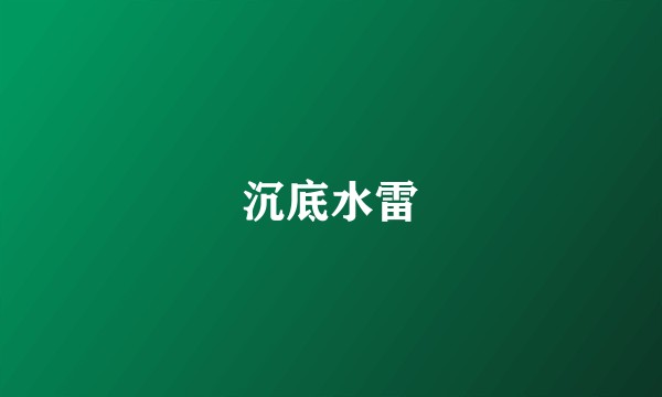 沉底水雷