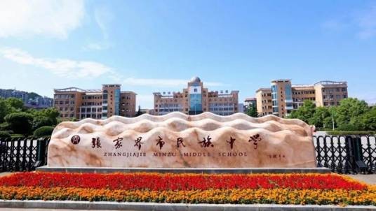 张家界市民族中学