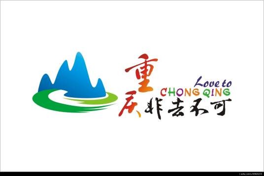 重庆，非去不可