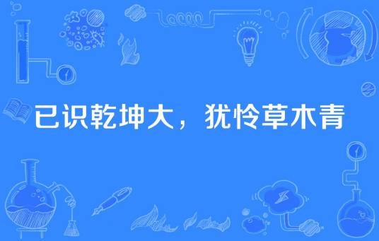 已识乾坤大，犹怜草木青