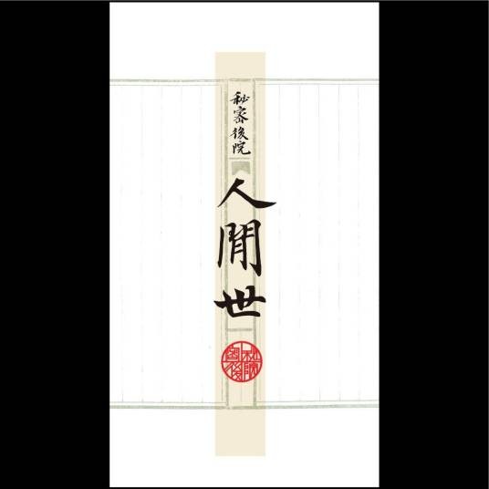 春去秋来（秘密后院乐队演唱歌曲）