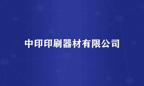中印印刷器材有限公司