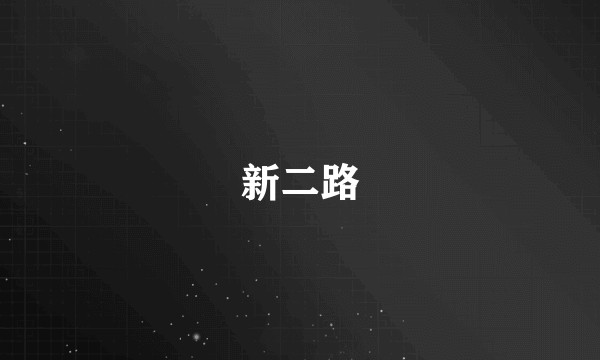 新二路
