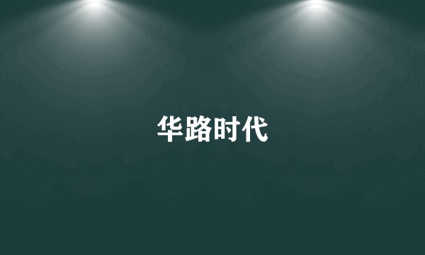 华路时代