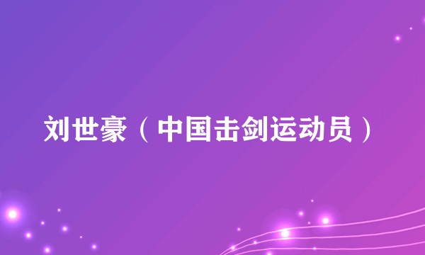 刘世豪（中国击剑运动员）