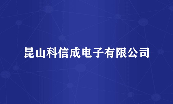 昆山科信成电子有限公司