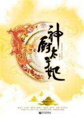 首席御厨倾天下：神厨太子妃