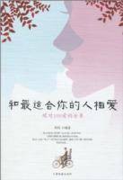 和最适合你的人相爱:绝对100爱的分享