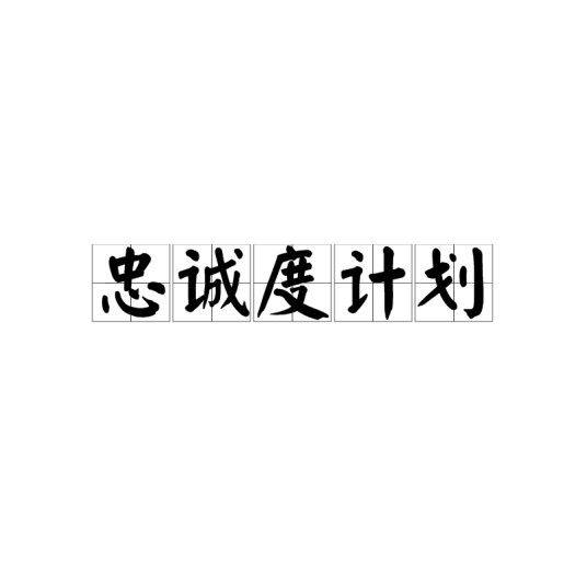 忠诚度计划