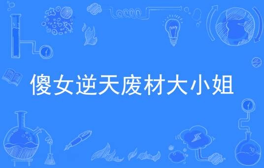 傻女逆天废材大小姐