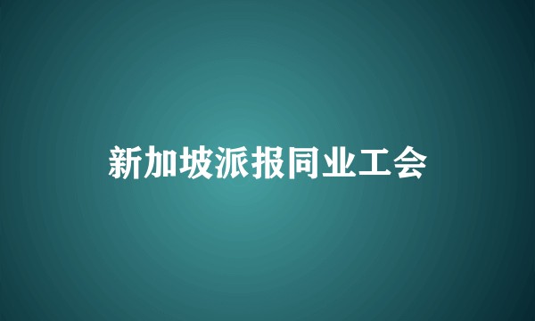 新加坡派报同业工会