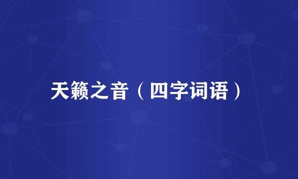 天籁之音（四字词语）