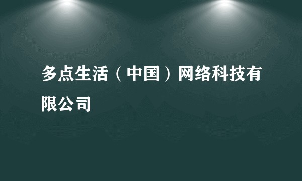 多点生活（中国）网络科技有限公司