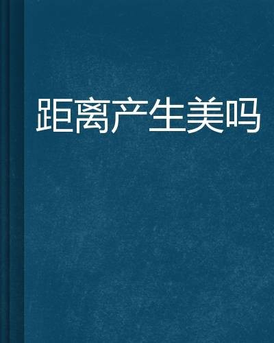 距离产生美吗