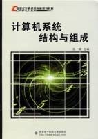 计算机系统结构与组成