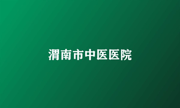 渭南市中医医院