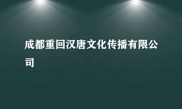 成都重回汉唐文化传播有限公司