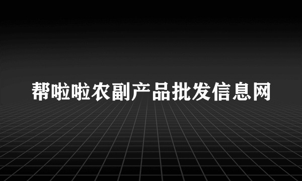 帮啦啦农副产品批发信息网