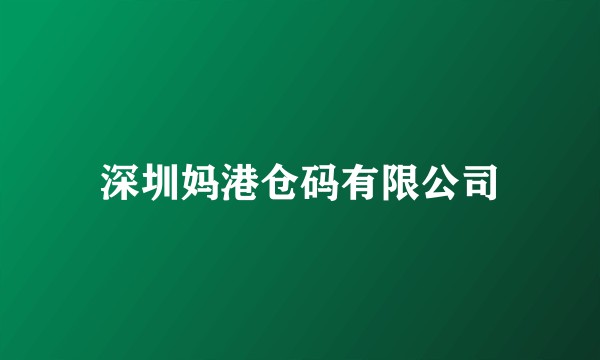 深圳妈港仓码有限公司