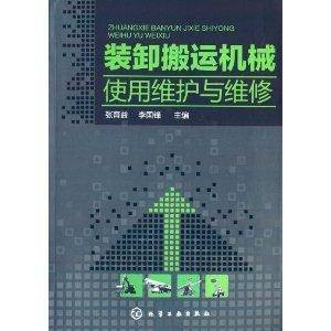 装卸搬运机械使用维护与维修