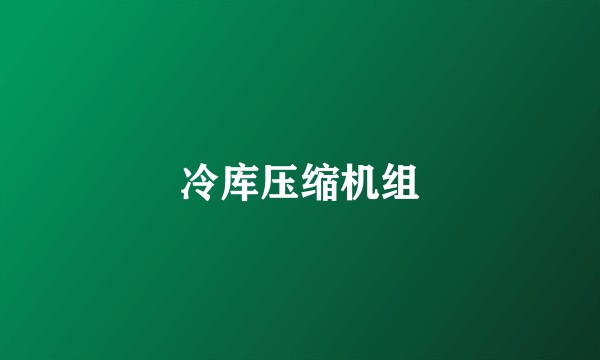冷库压缩机组