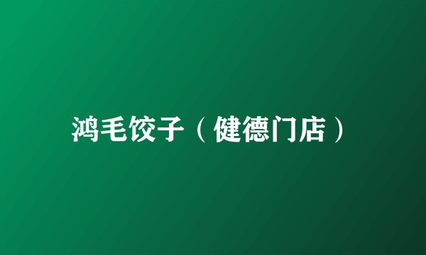鸿毛饺子（健德门店）