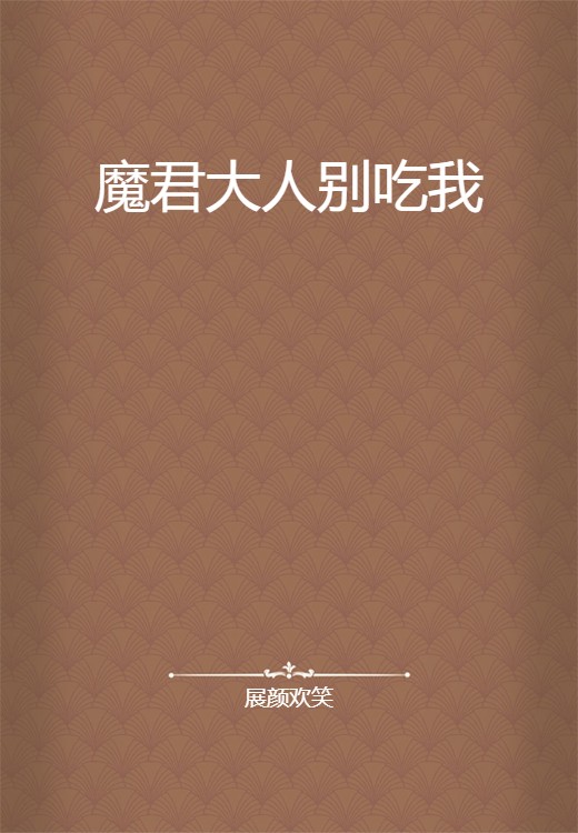 魔君大人别吃我