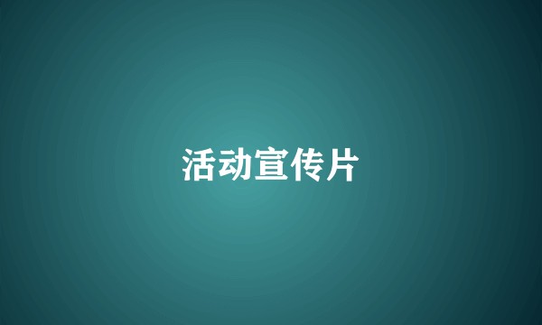 活动宣传片