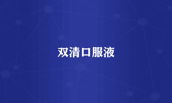 双清口服液