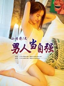 男人当自强(暗夜文学网小说)