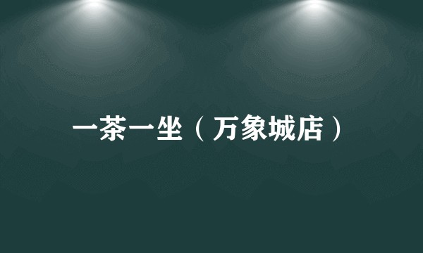 一茶一坐（万象城店）