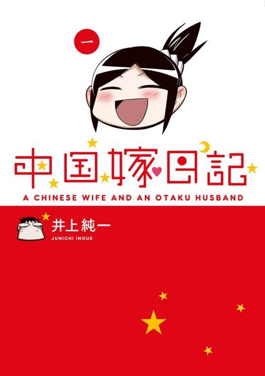 中国嫁日记