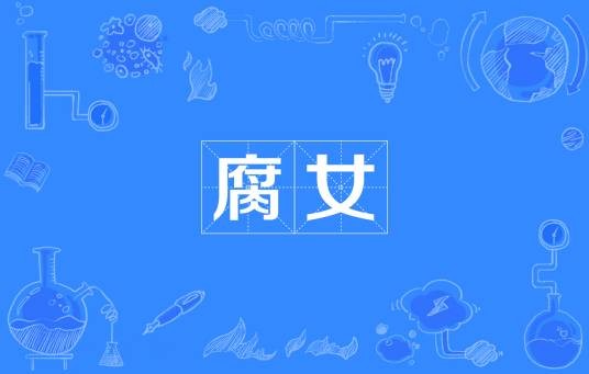 腐女