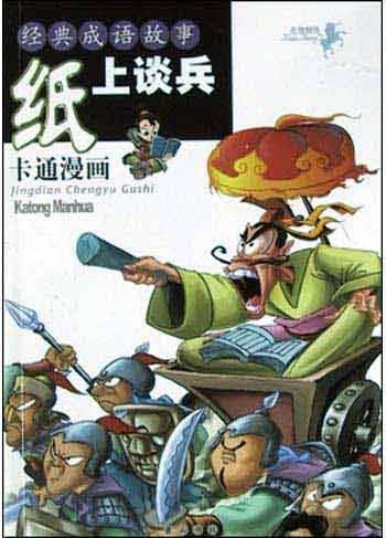 经典成语故事：纸上谈兵
