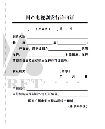 电视剧发行许可证