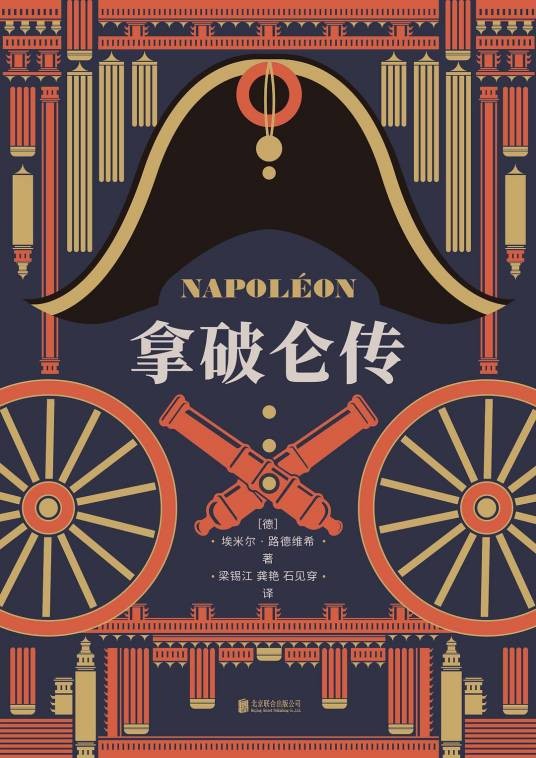 拿破仑传（2021年北京联合出版公司出版的图书）