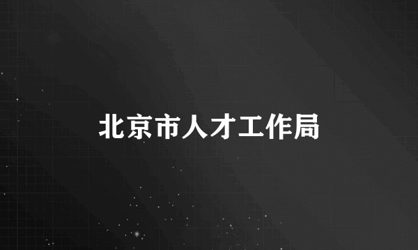 北京市人才工作局