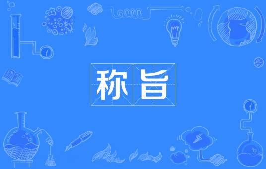 称旨