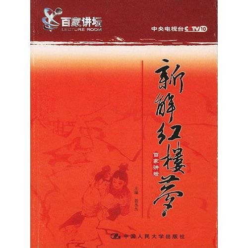 新解《红楼梦》（百家讲坛）